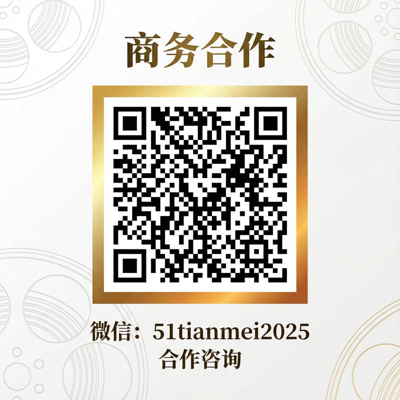 51天美蜜桃商务合作二维码